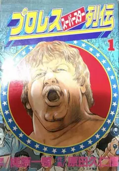 2026年最新】プロレススーパースター列伝 全巻の人気アイテム - メルカリ