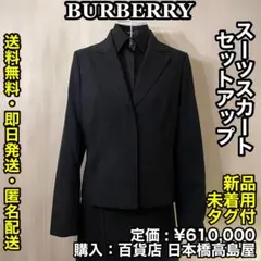 ✨新品未着用(タグ付)✨BURBERRY スーツスカート セットアップのサムネイル