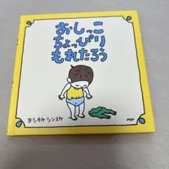 おしっこちょっぴりもれたろう ヨシタケシンスケ 絵本