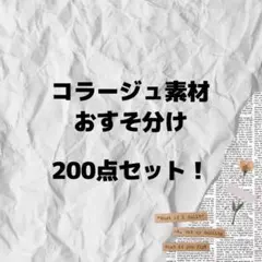 【87】コラージュ素材　おすそ分け　詰め合わせ