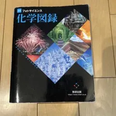 フォトサイエンス 化学図録 数研出版 - メルカリ
