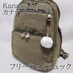 カナナリュック　カーキ　多機能　ポケット多　軽量　訳あり　使用回数5回のサムネイル