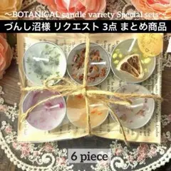 づんし沼様 リクエスト 3点 まとめ商品