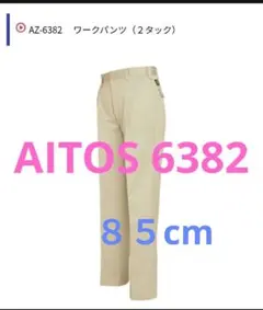 アイトス AZ-6382 ワークパンツ 85cm③