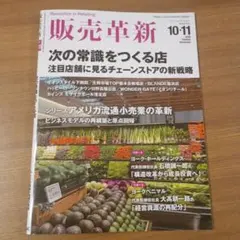 【 最新号 】販売革新 2026/10-11月号