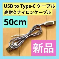 ⭐️【即日発送】USB to TypeC ケーブル 50cm 0.5m スマホ充電