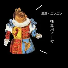 【忍忍・ニンニンさま専用ページ】になります