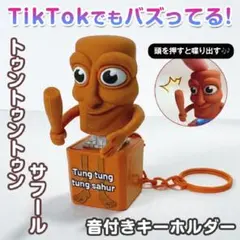 音付きキーホルダー Tung tung tung sahur