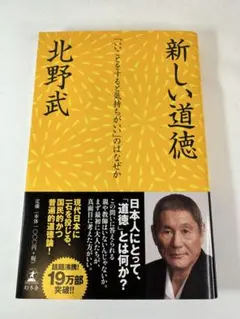 新しい道徳 北野武
