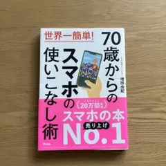 70歳からのスマホの使いこなし術
