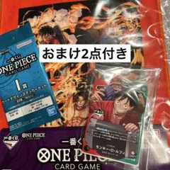 ワンピース　一番くじ　購入特典、モンキー・D・ルフィ　カード1枚　おまけ2点付き