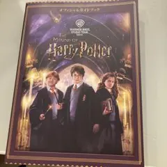 The Making of Harry Potter オフィシャルガイドブック