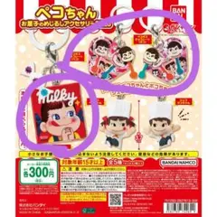 ペコちゃん お菓子のめじるしアクセサリー 2026　3点セット