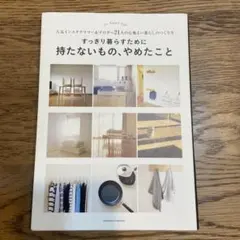 すっきり暮らすために持たないもの、やめたこと 人気インスタグラマー&ブロガー2…