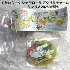 すかいらーく シナモロール アクリルチャーム ガチャ サンリオ2025 未開封