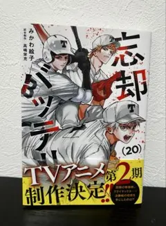 コミックス　忘却バッテリー　20巻