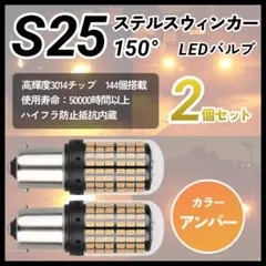 LED ウインカー S25 150° ピン角違い ハイフラ抵抗内蔵 2個 黄色のサムネイル