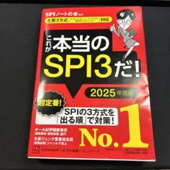 これが本当のSPI3だ! 2025年度版 【主要3方式〈テストセンター・ペーパ…