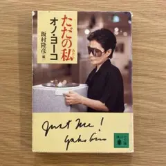 【レア】オノ・ヨーコ　サイン本 レア】オノ・ヨーコ サイン本 レア】オノ・ヨーコ サイン本 Yahoo