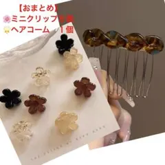 ❄︎フラワー✴︎ミニクリップ✴︎ヘアクリップ　 4色✖️各２個　8個セット　＆ヘアコーム