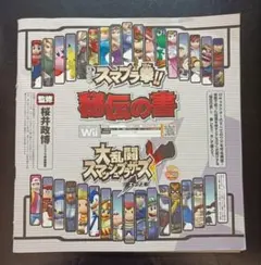 大乱闘スマッシュブラザーズX 秘伝の書 　週間ファミ通2008年3月号付録