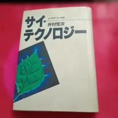 1984年サイ・テクノロジー 気の科学・気の技術 井村宏次 オーラ　超感覚　占術