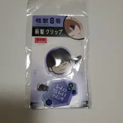 怪獣8号 前髪クリップ ホシナ