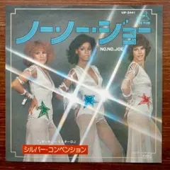 ハウスネタ! 　　シルバー・コンベンション / ノー・ノー・ジョー　EPレコード