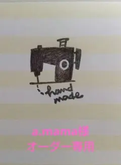a.mama様オーダー専用