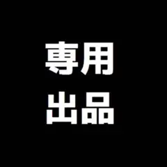 専用出品のサムネイル