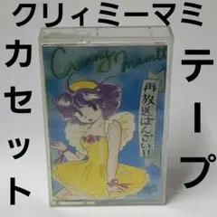 2026年最新】クリィミーマミ カセットの人気アイテム - メルカリ