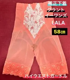 2025年最新】グラントイーワンズ ハイウエストガードルの人気