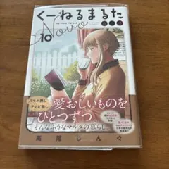 くーねるまるた ぬーぼ = Ku Neru Maruta Novo. 10