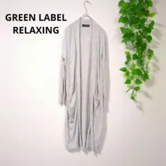 グリーンレーベルリラクシング ロングカーディガン【F】グレーユナイテッドアローズ