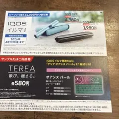 iQOSイルマiタバコ引換券、割引券