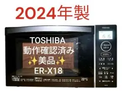 【新古品】TOSHIBA 東芝 オーブンレンジ ER-X18 W 2024年製 Amazon | TOSHIBA(東芝) オーブンレンジ 18L ER-X18(W) ホワイト 250