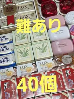 （17）難あり　固形石鹸　ソープ40個まとめ売り