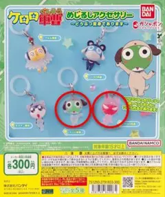 ケロロ軍曹 キーホルダーセット 未開封