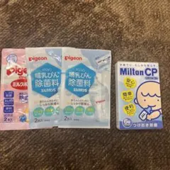 哺乳瓶　除菌　ピジョン　サンプル