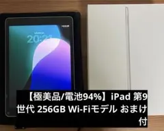 iPad 第9世代 256GB Wi-Fiモデル おまけ付