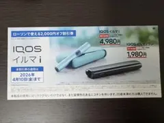 IQOS イルマ i 割引券 2,000円オフ