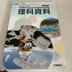 ジュニア理科資料 浜島書店 学習参考書のサムネイル