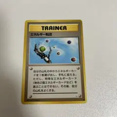 【簡易梱包】【まとめ買い2点目以降200円引き】エネルギー転送　旧裏