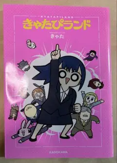 きゃたぴランド　1