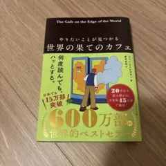 やりたいことが見つかる 世界の果てのカフェ