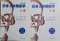 日本人体解剖学上下巻セット【改訂19版 日本人体解剖学 上巻・下巻セット 改訂19版 - メルカリ