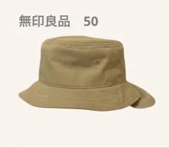 無印良品 ベージュ ハット 50