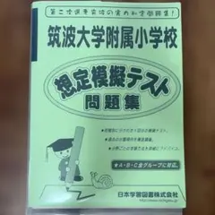 筑波大学附属小学校 想定模擬テスト問題集 書き込みなし