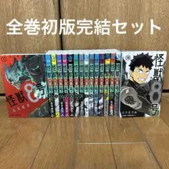 【全巻初版】　送料込み　怪獣8号　全巻完結セット