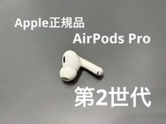 AirPods Pro 第ニ世代　右耳　R片耳　Apple 正規品